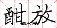 骆恒光酣放楷书怎么写