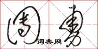 骆恒光团勇草书怎么写