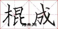 骆恒光棍成楷书怎么写