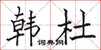 骆恒光韩杜楷书怎么写