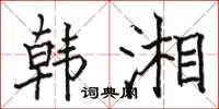 骆恒光韩湘楷书怎么写