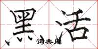 骆恒光黑活楷书怎么写