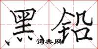 骆恒光黑铅楷书怎么写