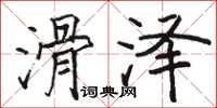 骆恒光滑泽楷书怎么写