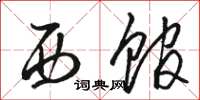 骆恒光西馆草书怎么写