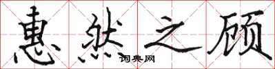 骆恒光惠然之顾楷书怎么写