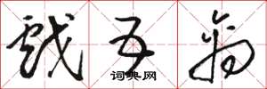骆恒光戏五禽草书怎么写
