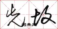 骆恒光先故草书怎么写