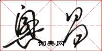 骆恒光兴昌草书怎么写