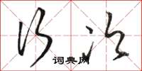 骆恒光行次草书怎么写