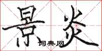 骆恒光景炎楷书怎么写