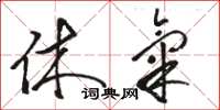 骆恒光休气草书怎么写