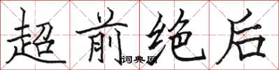 骆恒光超前绝后楷书怎么写
