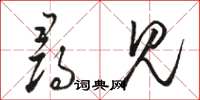 骆恒光寻见草书怎么写