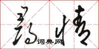 骆恒光寻情草书怎么写