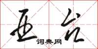 骆恒光亚台草书怎么写