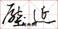 骆恒光压延草书怎么写