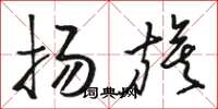 骆恒光扬旗草书怎么写