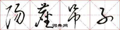 骆恒光阳尘吊子草书怎么写