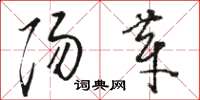 骆恒光阳芽草书怎么写