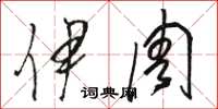 骆恒光伊周草书怎么写