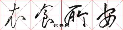 骆恒光衣食所安草书怎么写