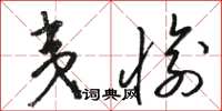 骆恒光夷愉草书怎么写
