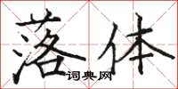 骆恒光落体楷书怎么写