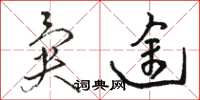 骆恒光异途草书怎么写