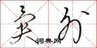 骆恒光异外草书怎么写