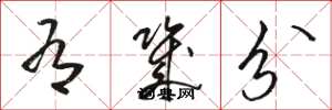 骆恒光有几分草书怎么写