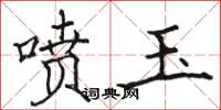 骆恒光喷玉楷书怎么写
