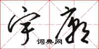 骆恒光宇庙草书怎么写