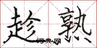 骆恒光趁熟楷书怎么写