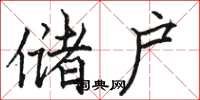 骆恒光储户楷书怎么写