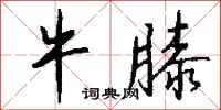 钱沛云牛膝行书怎么写