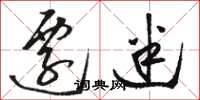 骆恒光迁迷草书怎么写