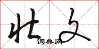 骆恒光壮文草书怎么写