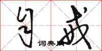 骆恒光自戒草书怎么写
