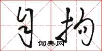 骆恒光自拘草书怎么写