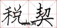 骆恒光税契楷书怎么写