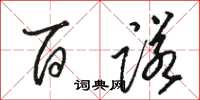 骆恒光百诺草书怎么写