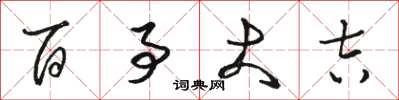 骆恒光百事大吉草书怎么写
