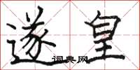 骆恒光遂皇楷书怎么写