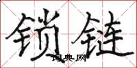 骆恒光锁链楷书怎么写