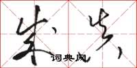 骆恒光成真草书怎么写