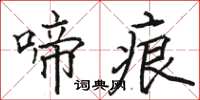 骆恒光啼痕楷书怎么写