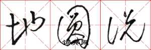 骆恒光地圆说草书怎么写