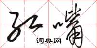 骆恒光红嘴草书怎么写