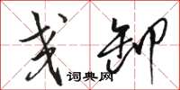 骆恒光交卸草书怎么写